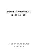辩证<em>唯物</em>主义与历史<em>唯物</em>主义讲稿  初稿