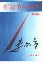 新<em>战争</em>与和平  <em>第</em>4<em>部</em>