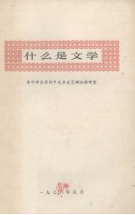 什么是<em>文学</em>  《<em>文学</em>理论常识》之一