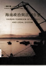 <em>海南</em>年鉴  1993  卷2  <em>海南</em>政治与法制年鉴