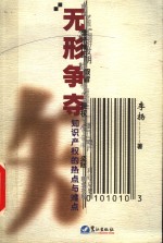 无形争夺  知识产权的热点与难点
