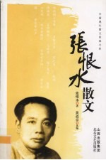 <em>张<em>恨水</em></em>散文