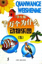 千万个为什么  动物乐园  5