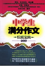 中学生满分作文权威宝典  哲思卷
