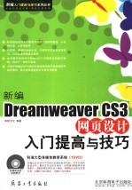 新编Dreamweaver CS3网页设计<em>入门</em>提高与技巧