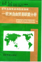 世界各国<em>贸易</em><em>和</em>投资指南  欧洲自由<em>贸易</em>联盟分册