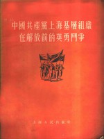 中国共产党上海基层组织<em>在</em>解放前<em>的</em>英勇<em>斗争</em>