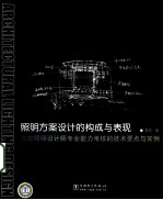 照明方案<em>设计</em>的<em>构成</em>与表现  国家照明<em>设<em>计师</em></em>专业能力考核的技术要点与实例
