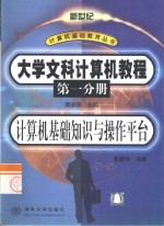 <em>大学</em>文科计算机<em>教程</em>  <em>第</em><em>1</em>分<em>册</em>  计算机<em>基础</em>知识与操作平台