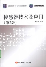 传感器<em>技术</em>及应用