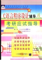 C语言程序设计<em>辅导</em>及考研应试指导
