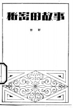 秘密的故事