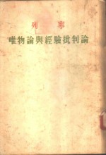 列宁  <em>唯<em>物论</em></em>与经验批判论