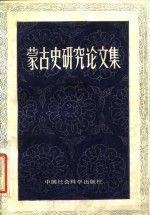 蒙古史<em>研究</em>论<em>文集</em>