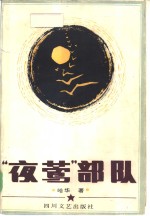 “夜莺”<em>部队</em>