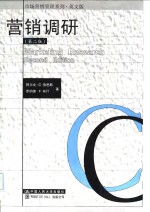 营销调研  英文版  第2版