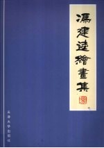 <em>冯建</em>逵绘画集