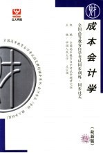 全国高等教育自学考试同步训练·同步过关  成本会计学
