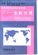 世界各国<em>贸易</em><em>和</em>投资指南  东欧分册