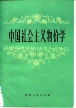 中国社会主义物价<em>学</em>