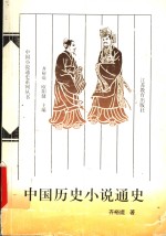 中国历史小说通史