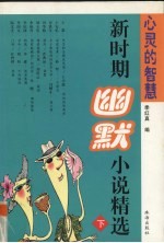 心灵的智慧  新时期幽默小说精选  下
