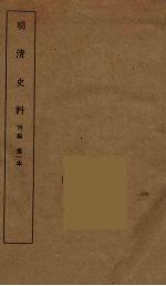 明清史料  丙<em>编</em>  1