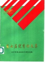 第七届<em>优秀</em><em>论<em>文集</em></em>