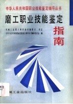 磨工职业技能<em>鉴定</em>指南
