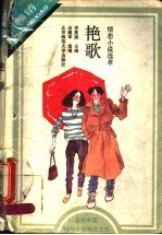 艳歌  情恋小说选萃