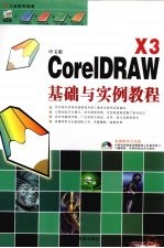 中文版<em>CorelDRAW</em> X3基础与实例教程