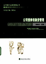公司债券投融资管理  公司银行业务