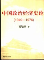 <em>中国</em>政治<em>经济</em><em>史论</em>  1949-1976