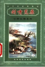 亡命江湖系列  剑啸<em>荒原</em>  上