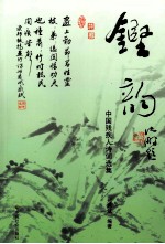 铿韵：中国<em>残<em>疾人</em></em>诗词选集