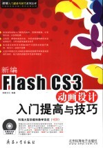 <em>新</em>编Flash CS3动画设计入门提高与技巧