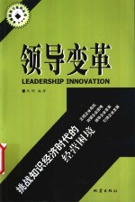 领导变革  挑战知识经济时代的经营困境