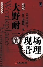 <em>大野</em>耐一的现场管理  珍藏版