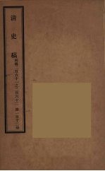 清史稿  112