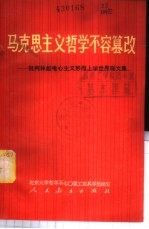 马克思主义<em>哲学</em>不容篡改  批判林彪<em>唯心</em>主义形而上学世界观文集
