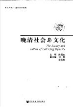 <em>晚清</em>社会与<em>文化</em>