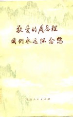 敬爱<em>的</em>周总理我们<em>永远</em>怀念您