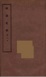 明清史料  甲编  8