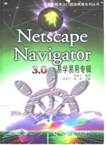Netscape Navigator 3.0 易学易用专辑