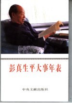 彭真生平大事年表  修订本
