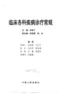 <em>临床</em>各科疾病<em>诊疗</em>常规