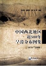 中国西北地区近五百年旱涝分布图集  1470-2008