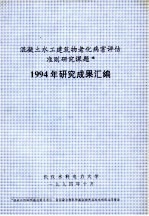 混凝土水工建筑物老化病害评估准则研究课题  1994年研究成果汇编