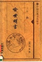<em><em>喻世</em><em>明言</em></em>