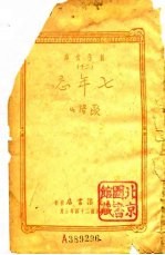 创作文库  20  7年忌